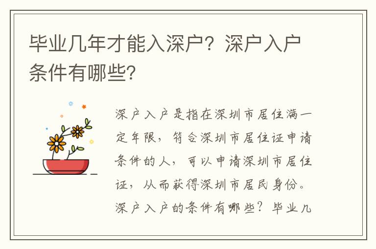 畢業(yè)幾年才能入深戶？深戶入戶條件有哪些？