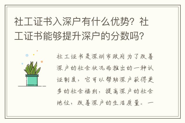 社工證書入深戶有什么優(yōu)勢？社工證書能夠提升深戶的分?jǐn)?shù)嗎？