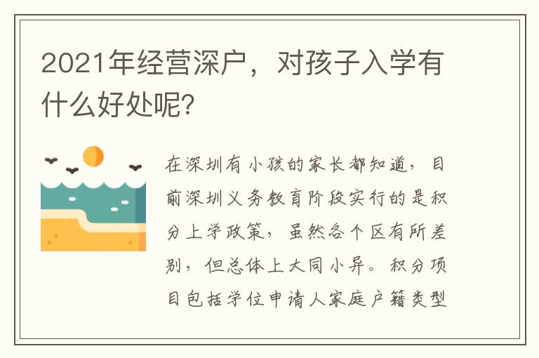 2021年經(jīng)營(yíng)深戶，對(duì)孩子入學(xué)有什么好處呢？
