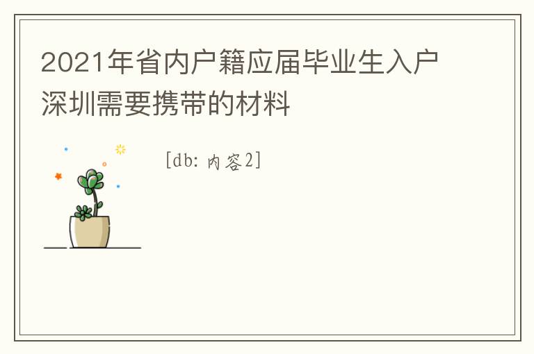 2021年省內(nèi)戶籍應(yīng)屆畢業(yè)生入戶深圳需要攜帶的材料