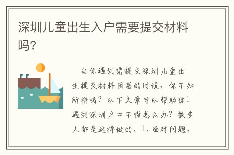 深圳兒童出生入戶需要提交材料嗎?