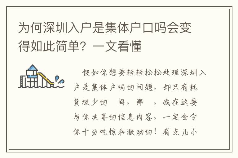為何深圳入戶是集體戶口嗎會變得如此簡單？一文看懂