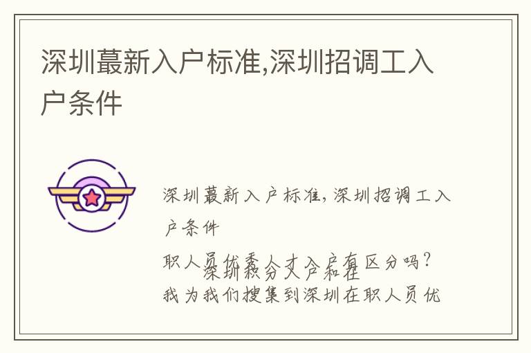 深圳蕞新入戶標(biāo)準(zhǔn),深圳招調(diào)工入戶條件