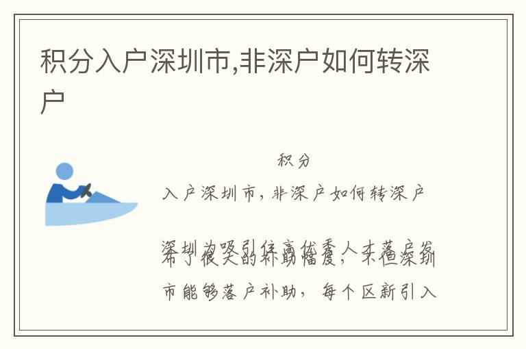 積分入戶深圳市,非深戶如何轉(zhuǎn)深戶