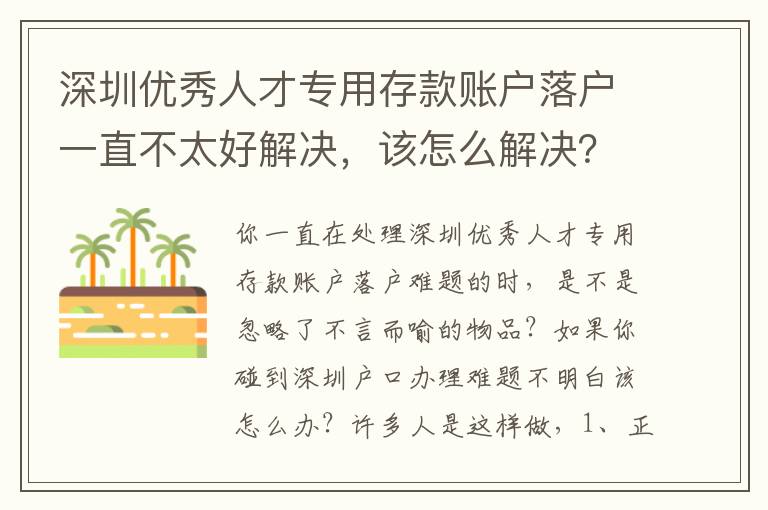 深圳優秀人才專用存款賬戶落戶一直不太好解決，該怎么解決？