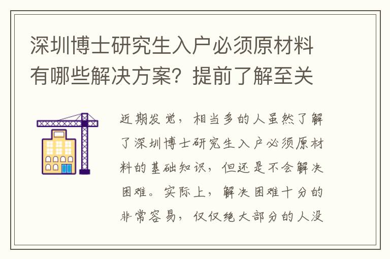深圳博士研究生入戶必須原材料有哪些解決方案？提前了解至關(guān)重要