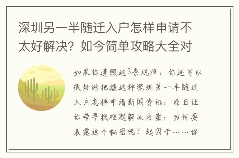 深圳另一半隨遷入戶怎樣申請(qǐng)不太好解決？如今簡(jiǎn)單攻略大全對(duì)你說(shuō)怎樣做！
