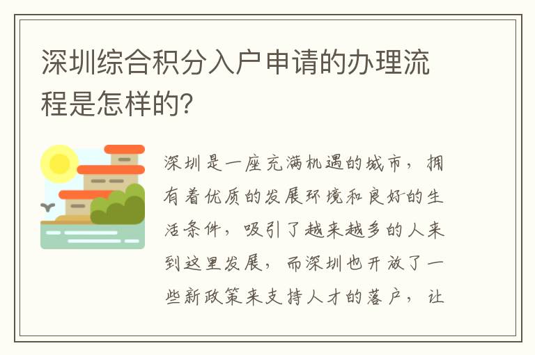 深圳綜合積分入戶申請的辦理流程是怎樣的？