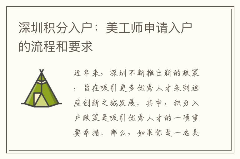 深圳積分入戶：美工師申請入戶的流程和要求
