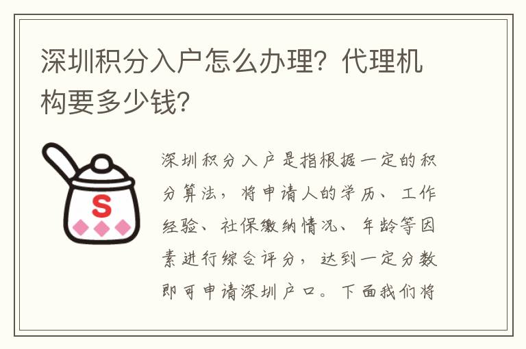深圳積分入戶怎么辦理？代理機構要多少錢？
