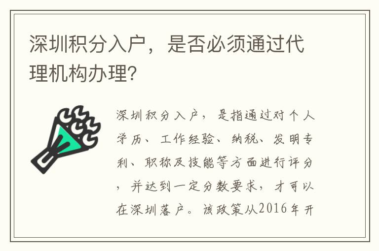 深圳積分入戶，是否必須通過代理機構辦理？