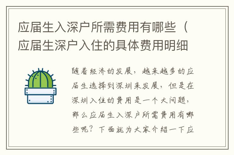 應屆生入深戶所需費用有哪些（應屆生深戶入住的具體費用明細）