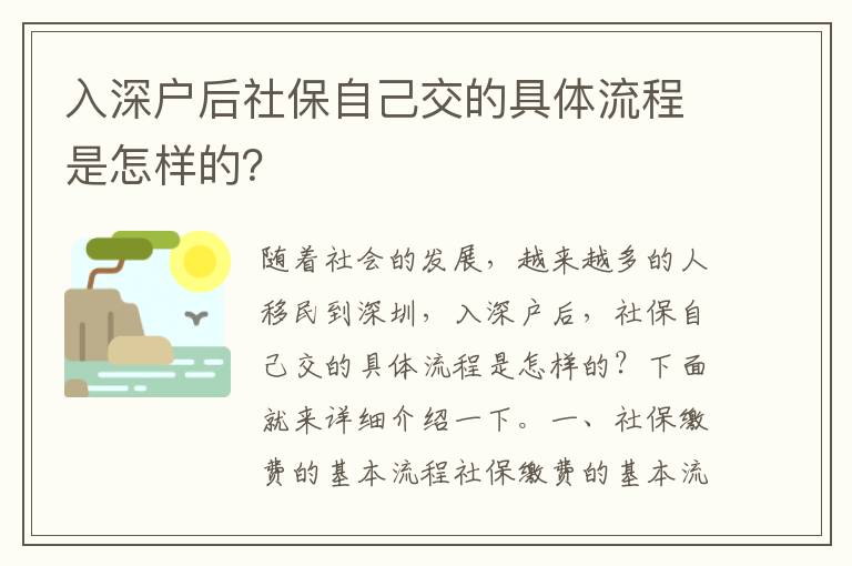 入深戶后社保自己交的具體流程是怎樣的？