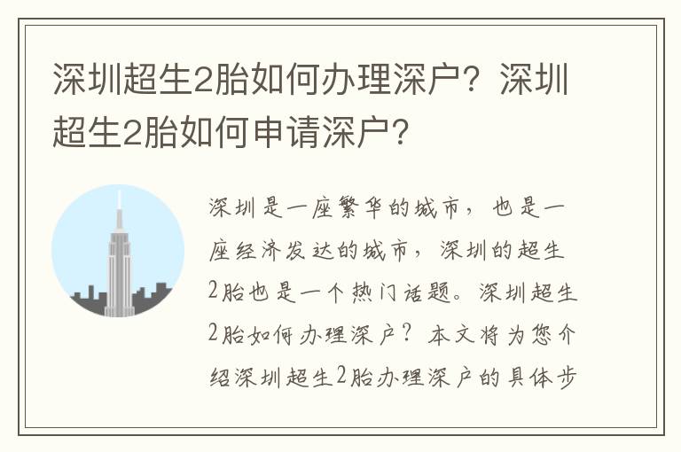 深圳超生2胎如何辦理深戶？深圳超生2胎如何申請深戶？