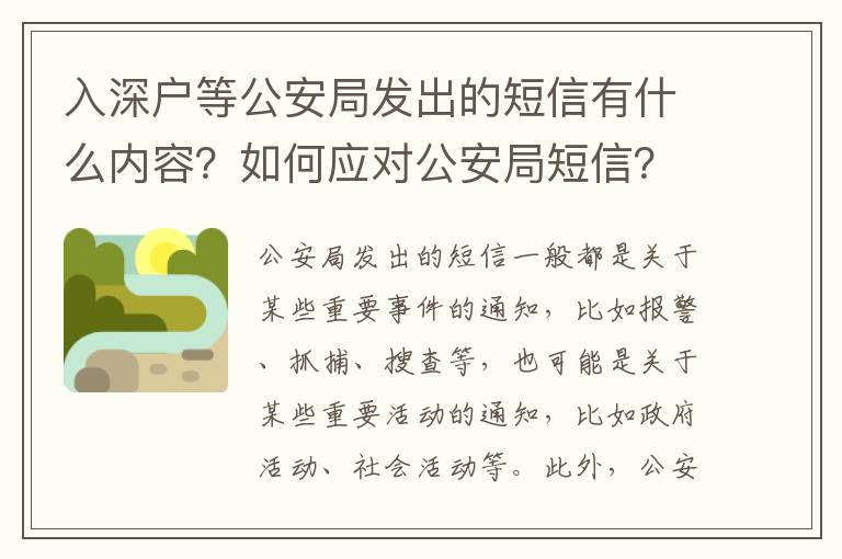 入深戶等公安局發(fā)出的短信有什么內(nèi)容？如何應(yīng)對(duì)公安局短信？