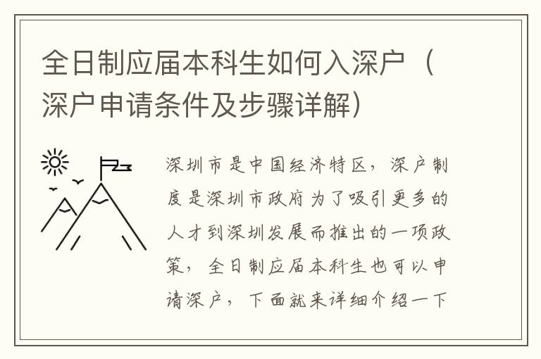 全日制應(yīng)屆本科生如何入深戶（深戶申請條件及步驟詳解）