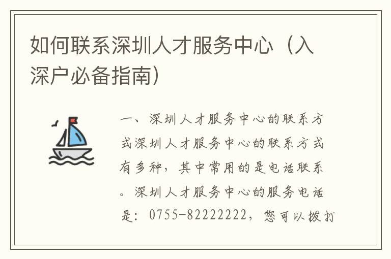 如何聯(lián)系深圳人才服務(wù)中心（入深戶必備指南）