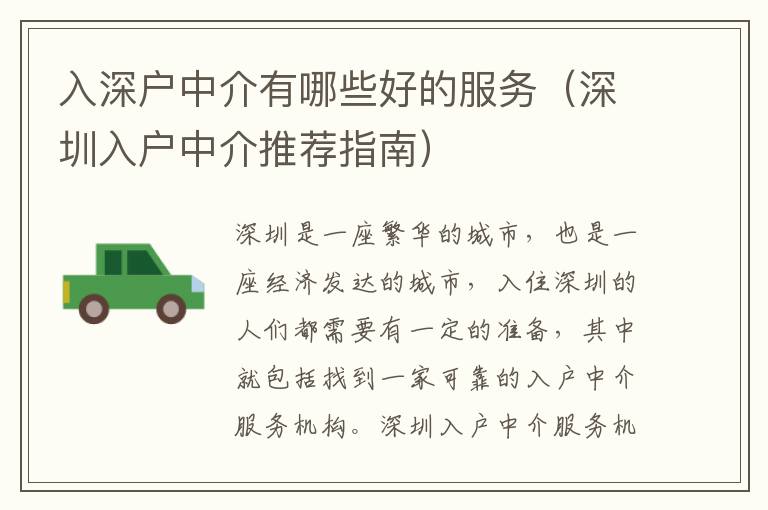 入深戶中介有哪些好的服務(wù)（深圳入戶中介推薦指南）