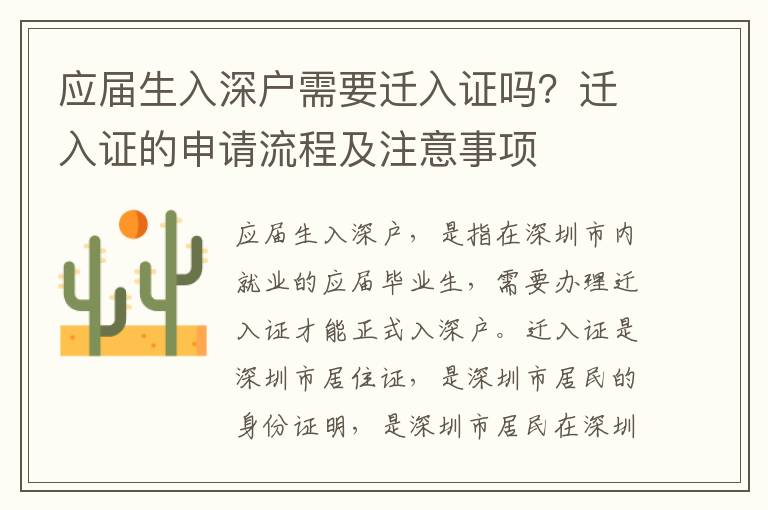 應(yīng)屆生入深戶需要遷入證嗎？遷入證的申請(qǐng)流程及注意事項(xiàng)