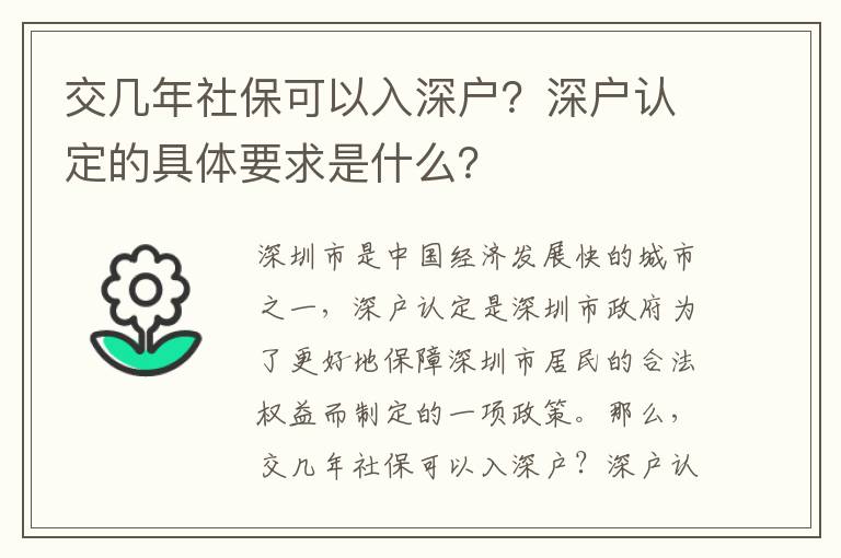 交幾年社?？梢匀肷顟?？深戶認(rèn)定的具體要求是什么？