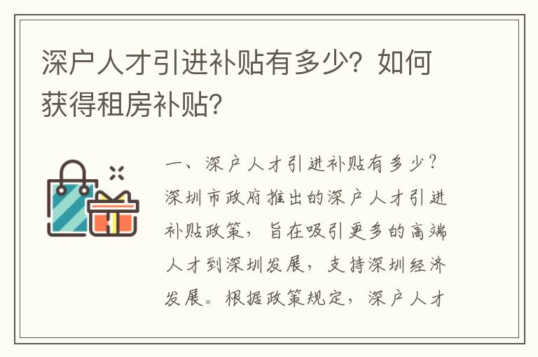 深戶人才引進(jìn)補(bǔ)貼有多少？如何獲得租房補(bǔ)貼？