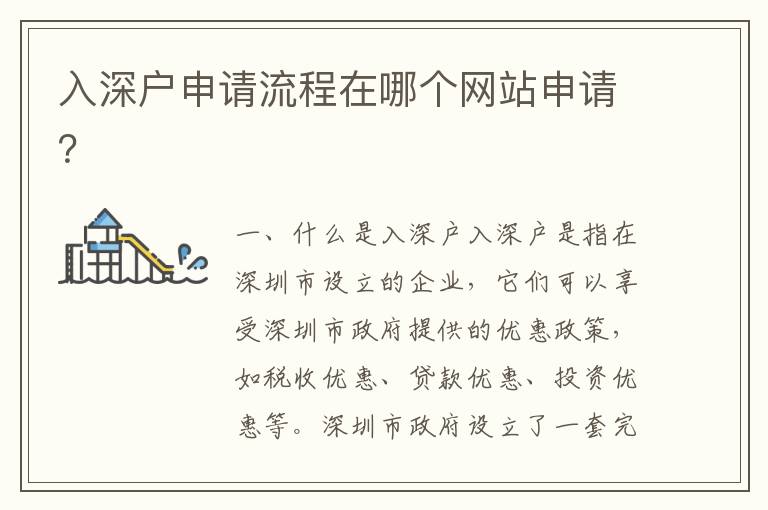 入深戶申請(qǐng)流程在哪個(gè)網(wǎng)站申請(qǐng)？
