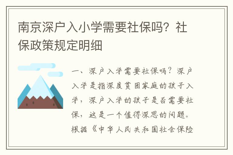 南京深戶入小學(xué)需要社保嗎？社保政策規(guī)定明細(xì)