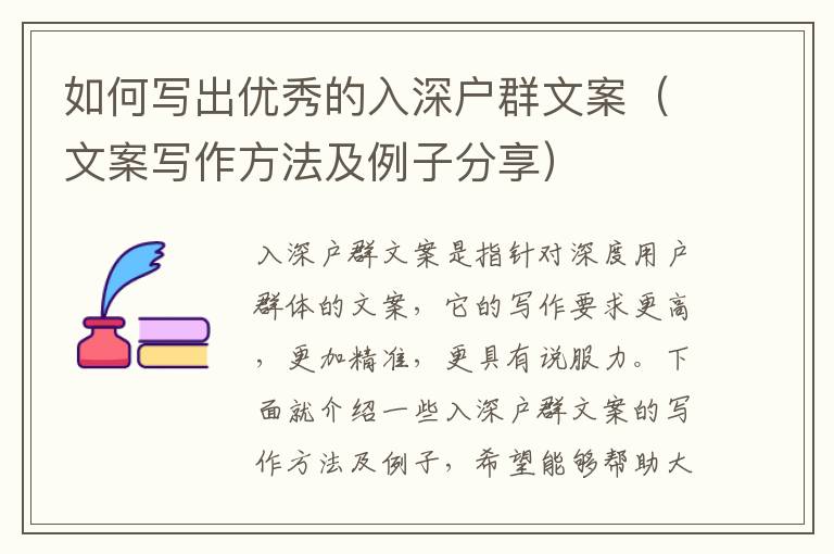 如何寫出優(yōu)秀的入深戶群文案（文案寫作方法及例子分享）