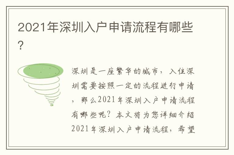 2021年深圳入戶申請(qǐng)流程有哪些？