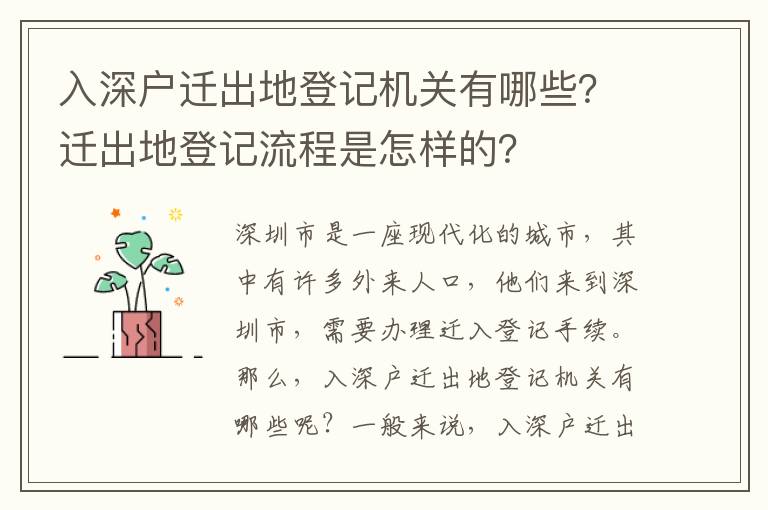 入深戶遷出地登記機關有哪些？遷出地登記流程是怎樣的？