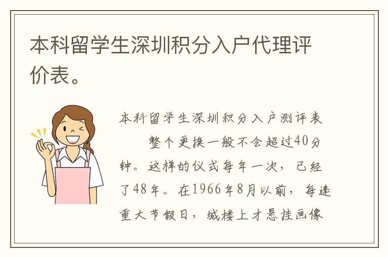 本科留學(xué)生深圳積分入戶代理評(píng)價(jià)表。
