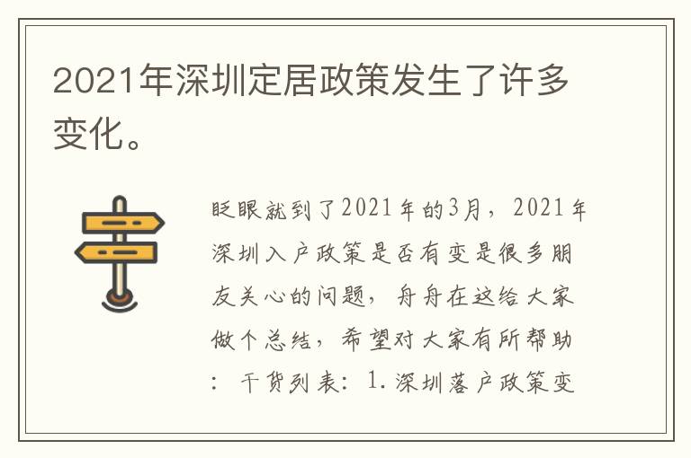 2021年深圳定居政策發(fā)生了許多變化。
