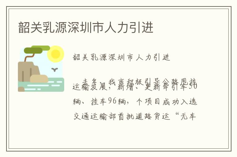 韶關(guān)乳源深圳市人力引進