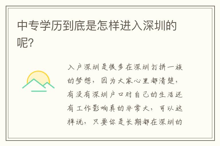 中專學(xué)歷到底是怎樣進(jìn)入深圳的呢？
