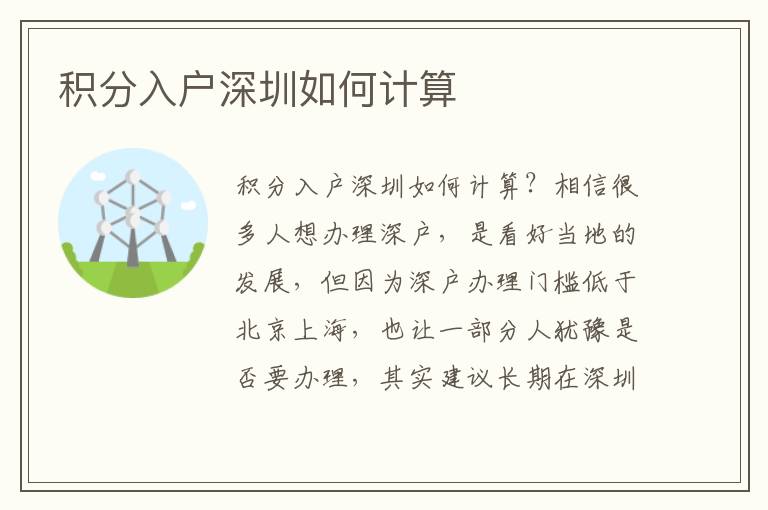 積分入戶深圳如何計(jì)算
