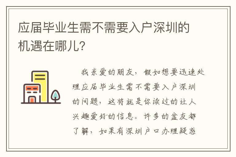 應(yīng)屆畢業(yè)生需不需要入戶深圳的機(jī)遇在哪兒？