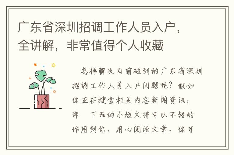 廣東省深圳招調(diào)工作人員入戶，全講解，非常值得個(gè)人收藏
