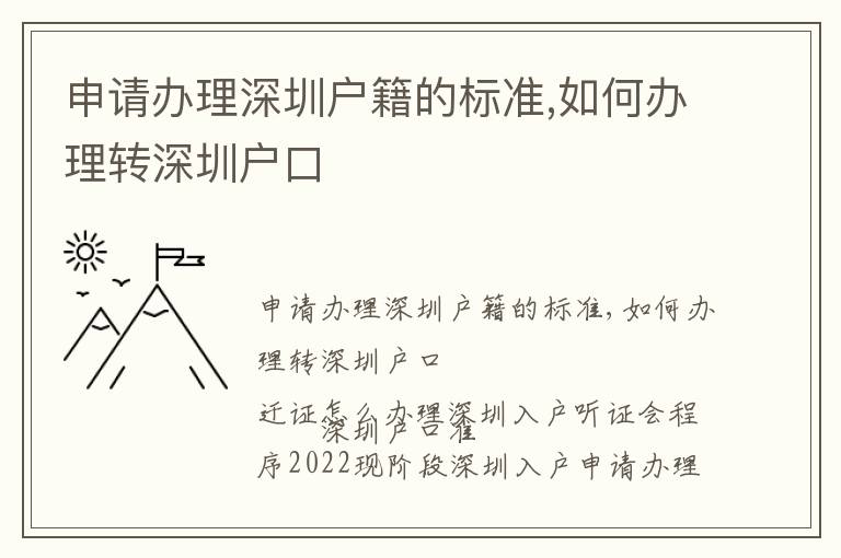 申請辦理深圳戶籍的標準,如何辦理轉(zhuǎn)深圳戶口