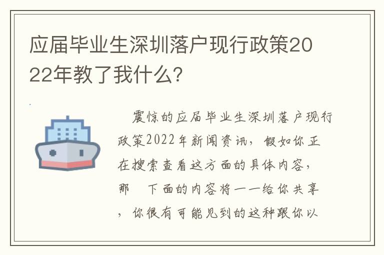 應屆畢業生深圳落戶現行政策2022年教了我什么？