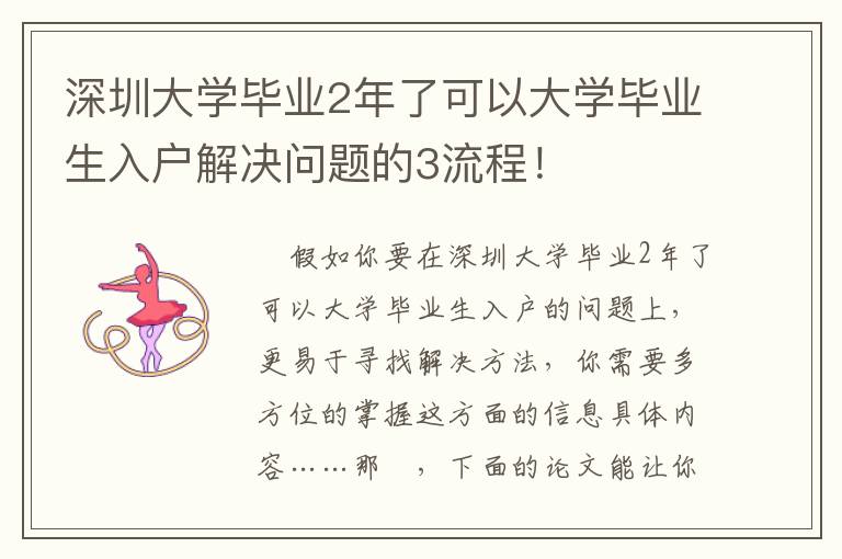 深圳大學(xué)畢業(yè)2年了可以大學(xué)畢業(yè)生入戶解決問題的3流程！