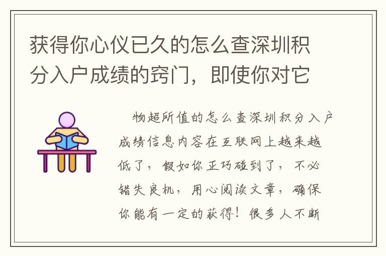 獲得你心儀已久的怎么查深圳積分入戶成績的竅門，即使你對它一無所知