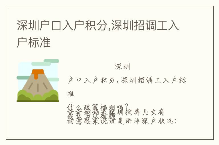 深圳戶(hù)口入戶(hù)積分,深圳招調(diào)工入戶(hù)標(biāo)準(zhǔn)