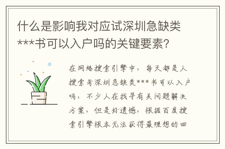 什么是影響我對應試深圳急缺類***書可以入戶嗎的關鍵要素？