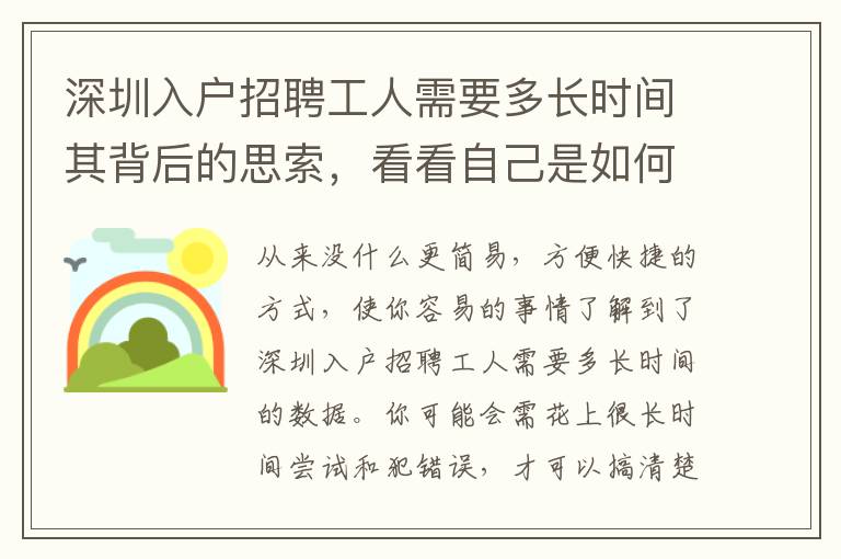 深圳入戶招聘工人需要多長時間其背后的思索，看看自己是如何應對的？