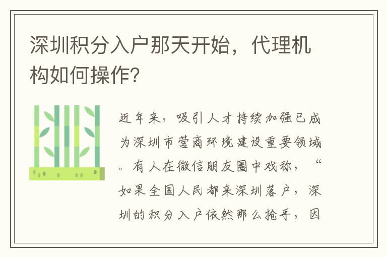 深圳積分入戶那天開始，代理機構如何操作？