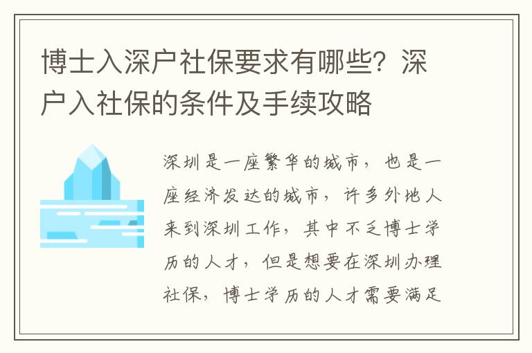 博士入深戶社保要求有哪些？深戶入社保的條件及手續(xù)攻略