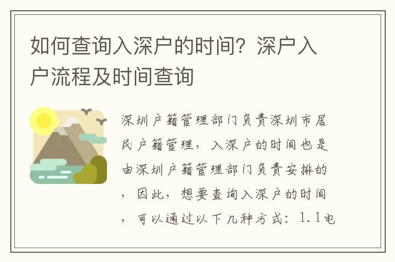 如何查詢入深戶的時間？深戶入戶流程及時間查詢