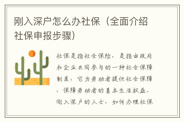 剛?cè)肷顟粼趺崔k社保（全面介紹社保申報步驟）