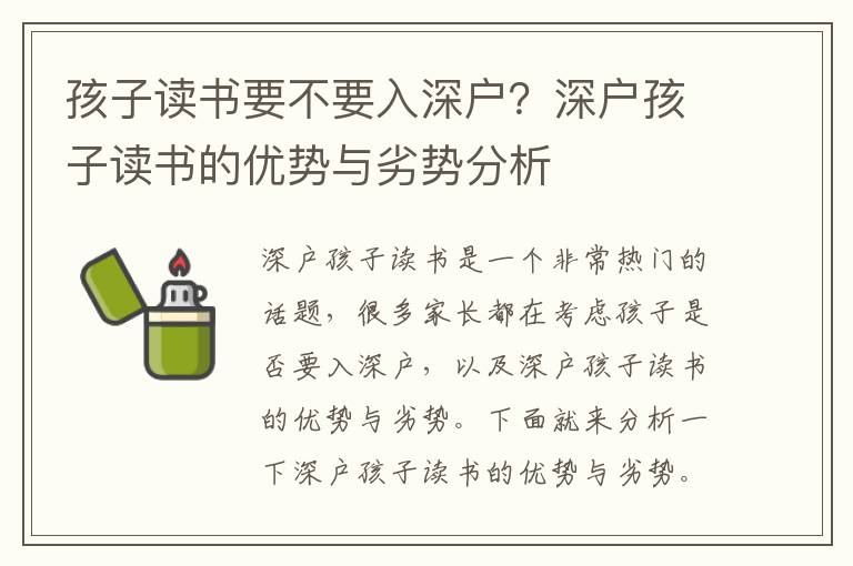 孩子讀書要不要入深戶？深戶孩子讀書的優(yōu)勢與劣勢分析