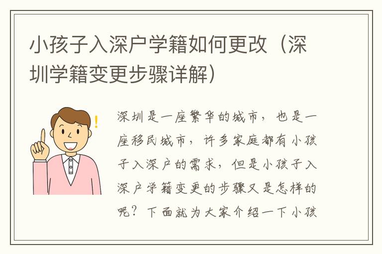 小孩子入深戶學(xué)籍如何更改（深圳學(xué)籍變更步驟詳解）